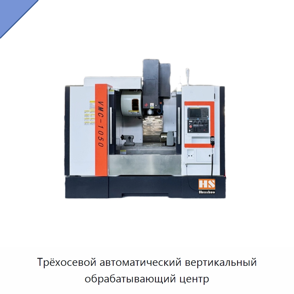 Трёхосевой автоматический вертикальный обрабатывающий центр — Обрабатывающие центры и комплектующие