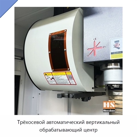 Трёхосевой автоматический вертикальный обрабатывающий центр