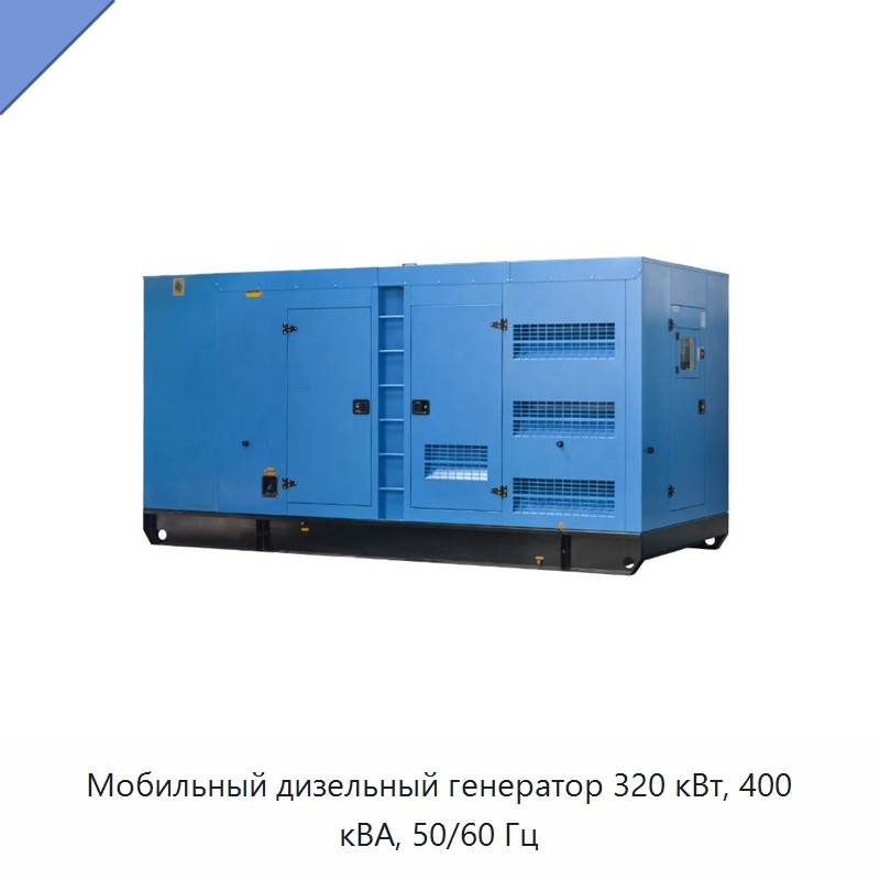Мобильный дизельный генератор 320 кВт, 400 кВА, 50/60 Гц — Дизельные генераторы