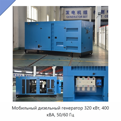 Мобильный дизельный генератор 320 кВт, 400 кВА, 50/60 Гц