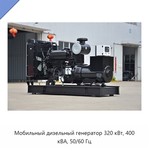 Мобильный дизельный генератор 320 кВт, 400 кВА, 50/60 Гц