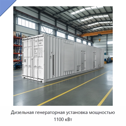 Дизельная генераторная установка мощностью 1100 кВт