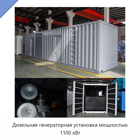 Дизельная генераторная установка мощностью 1100 кВт