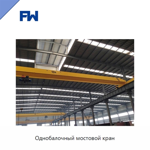 Однобалочный мостовой кран