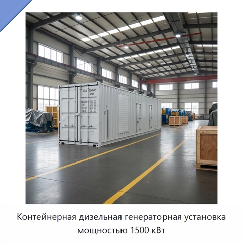 Контейнерная дизельная генераторная установка мощностью 1500 кВт