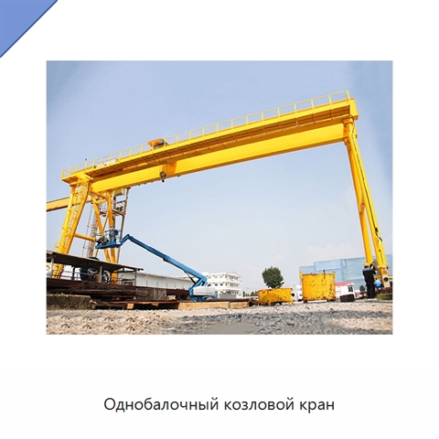 Однобалочный козловой кран