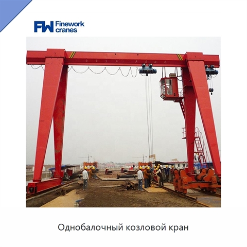 Однобалочный козловой кран