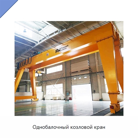 Однобалочный козловой кран