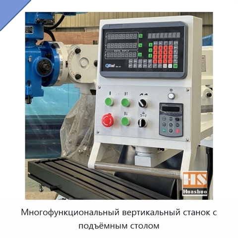 Многофункциональный вертикальный станок с подъёмным столом