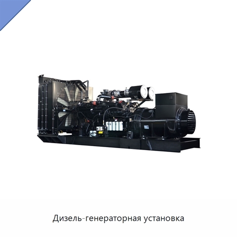 Дизель-генераторная установка