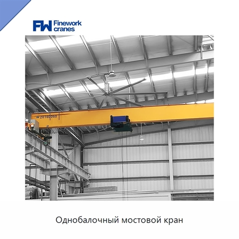 Однобалочный мостовой кран