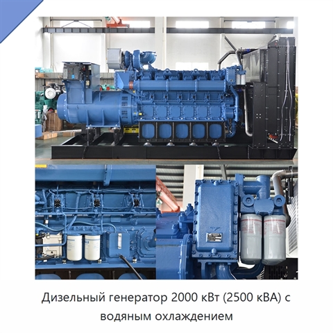 Дизельный генератор 2000 кВт (2500 кВА) с водяным охлаждением