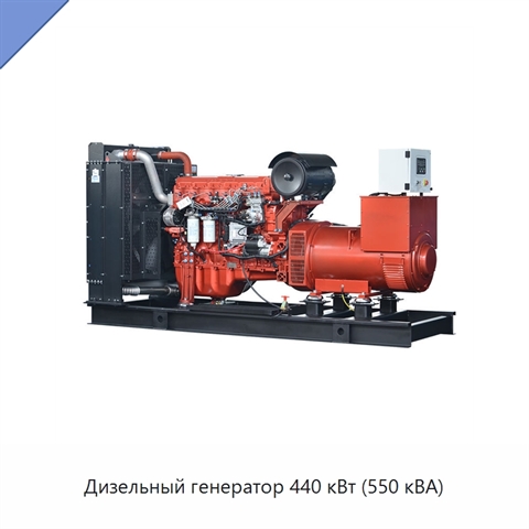 Дизельный генератор 440 кВт (550 кВА)