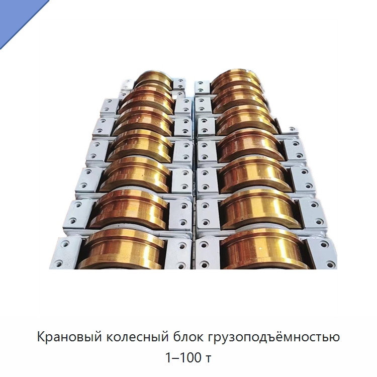 Крановый колесный блок грузоподъёмностью 1–100 т — Колесные опоры