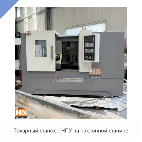 Токарный станок с ЧПУ на наклонной станине