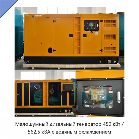 Малошумный дизельный генератор 450 кВт / 562,5 кВА с водяным охлаждением