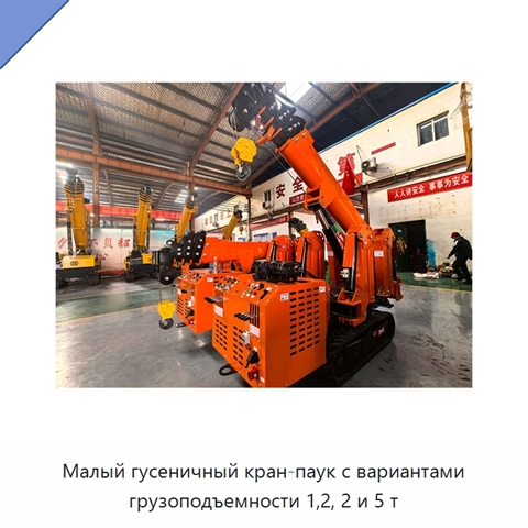 Малый гусеничный кран-паук с вариантами грузоподъемности 1,2, 2 и 5 т