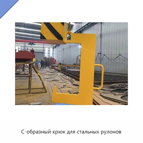 С-образный крюк для стальных рулонов