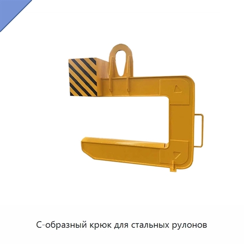 С-образный крюк для стальных рулонов