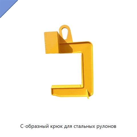 С-образный крюк для стальных рулонов