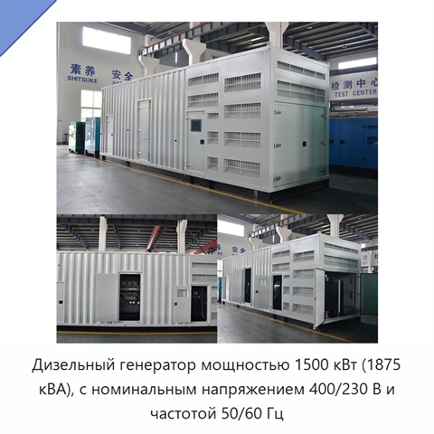 Дизельный генератор мощностью 1500 кВт (1875 кВА), с номинальным напряжением 400/230 В и частотой 50/60 Гц