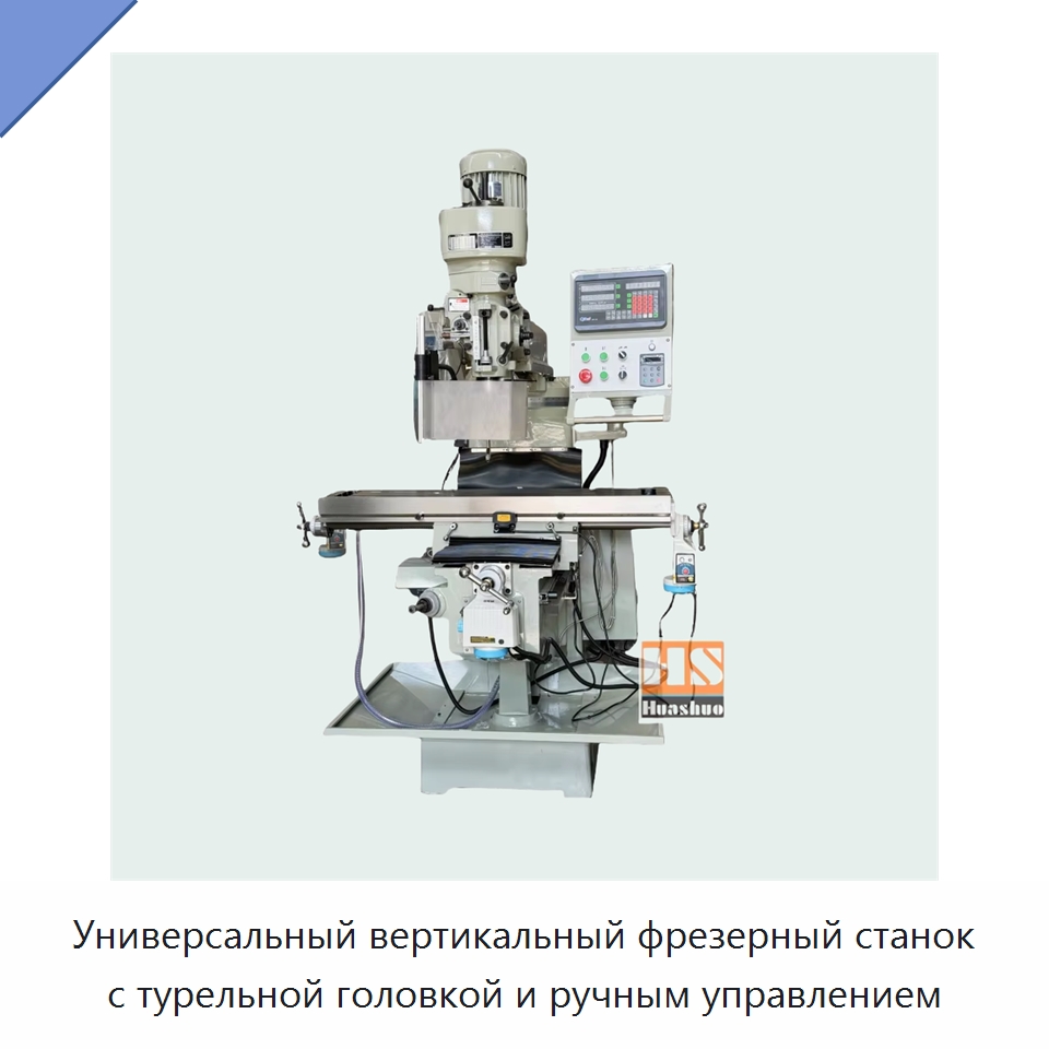 Универсальный вертикальный фрезерный станок с турельной головкой и ручным управлением — Фрезерные станки