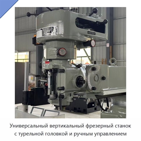 Универсальный вертикальный фрезерный станок с турельной головкой и ручным управлением