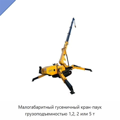 Малогабаритный гусеничный кран-паук грузоподъемностью 1,2, 2 или 5 т