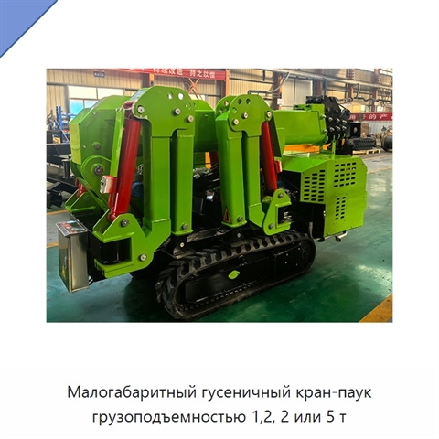 Малогабаритный гусеничный кран-паук грузоподъемностью 1,2, 2 или 5 т