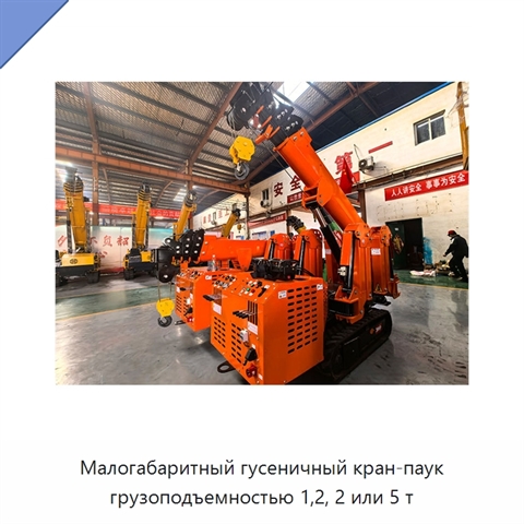 Малогабаритный гусеничный кран-паук грузоподъемностью 1,2, 2 или 5 т