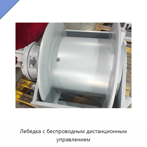 Лебедка с беспроводным дистанционным управлением