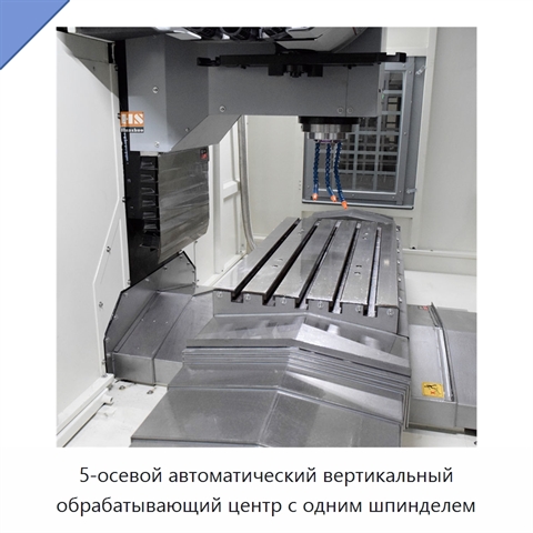 5-осевой автоматический вертикальный обрабатывающий центр с одним шпинделем