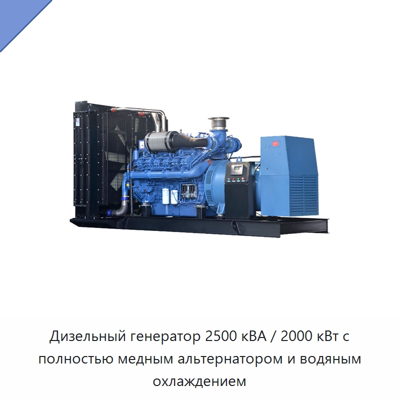 Дизельный генератор 2500 кВА / 2000 кВт с полностью медным альтернатором и водяным охлаждением — Дизельные генераторы