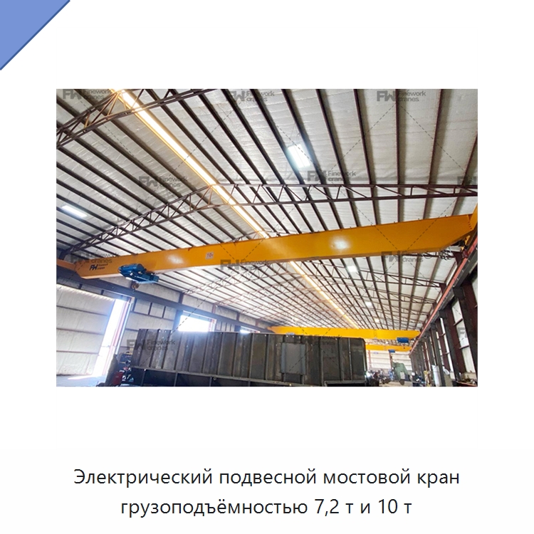 Электрический подвесной мостовой кран грузоподъёмностью 7,2 т и 10 т — Краны