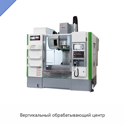 Вертикальный обрабатывающий центр