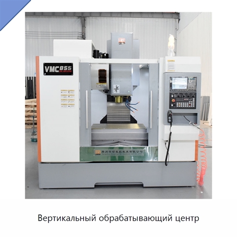 Вертикальный обрабатывающий центр