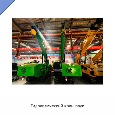 Гидравлический кран-паук