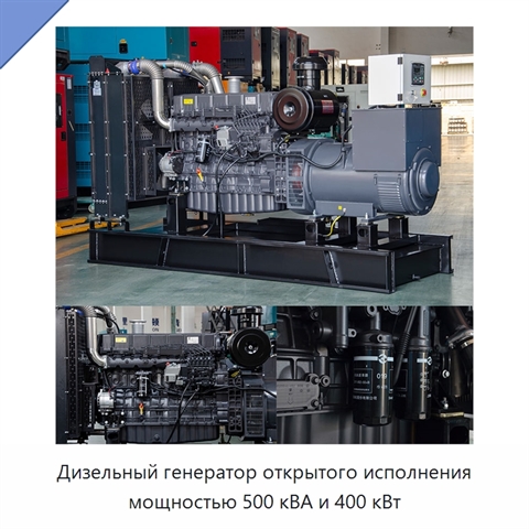 Дизельный генератор открытого исполнения мощностью 500 кВА и 400 кВт