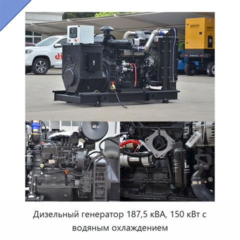 Дизельный генератор 187,5 кВА, 150 кВт с водяным охлаждением