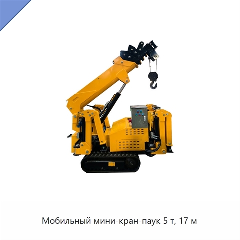 Мобильный мини-кран-паук 5 т, 17 м
