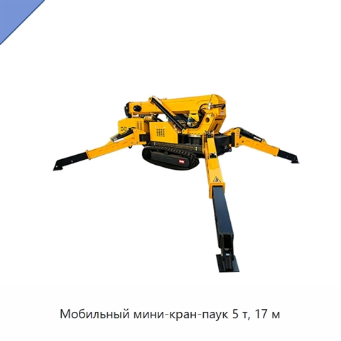 Мобильный мини-кран-паук 5 т, 17 м