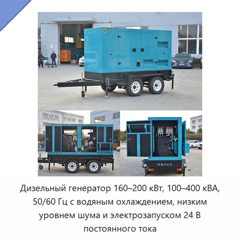Дизельный генератор 160–200 кВт, 100–400 кВА, 50/60 Гц с водяным охлаждением, низким уровнем шума и электрозапуском 24 В постоянного тока