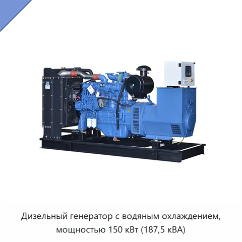 Дизельный генератор с водяным охлаждением, мощностью 150 кВт (187,5 кВА)