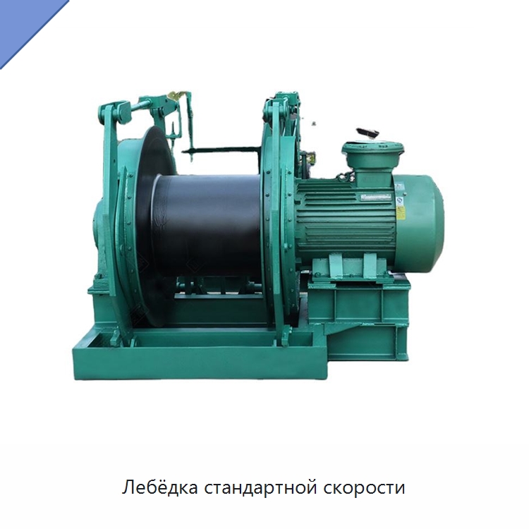 Лебёдка стандартной скорости — Электролебедки