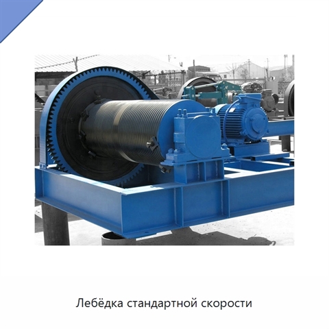 Лебёдка стандартной скорости