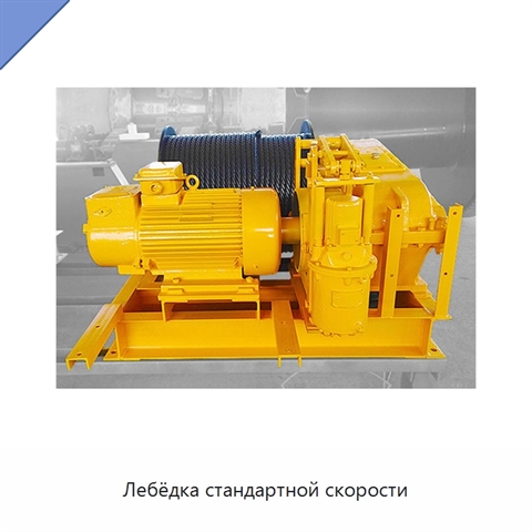 Лебёдка стандартной скорости