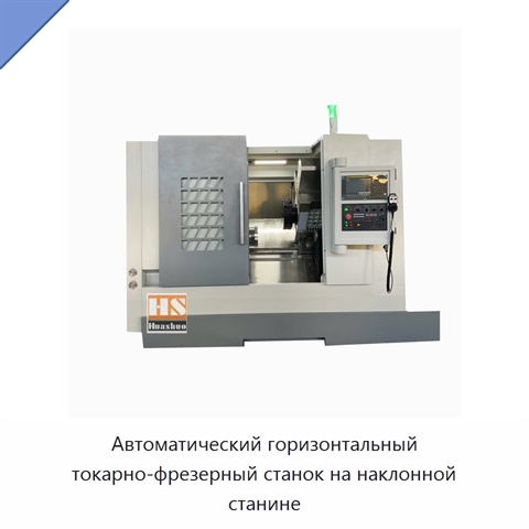 Автоматический горизонтальный токарно-фрезерный станок на наклонной станине