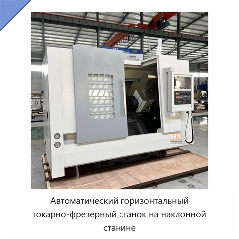 Автоматический горизонтальный токарно-фрезерный станок на наклонной станине