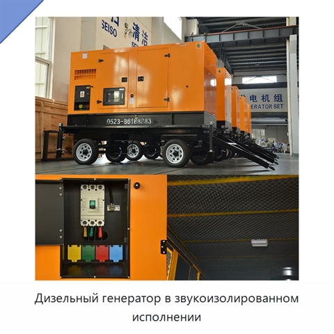 Дизельный генератор в звукоизолированном исполнении
