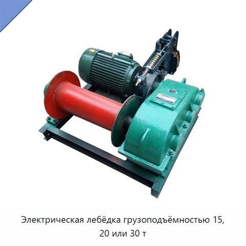 Электрическая лебёдка грузоподъёмностью 15, 20 или 30 т